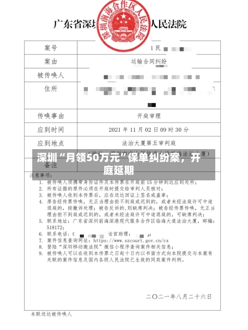 深圳“月领50万元”保单纠纷案，开庭延期
