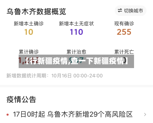 【行新疆疫情,查一下新疆疫情】