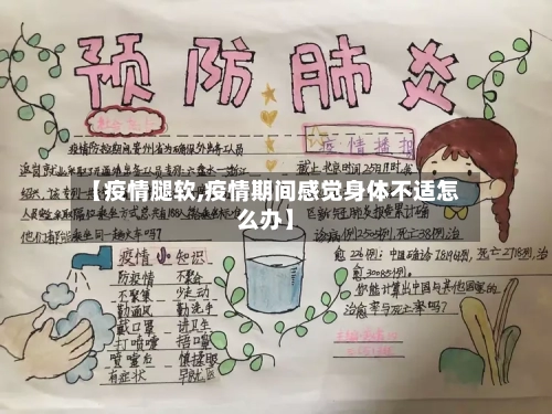 【疫情腿软,疫情期间感觉身体不适怎么办】-第3张图片