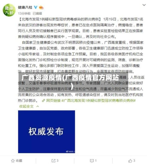 广西资源疫情(广西疫情官方网站)