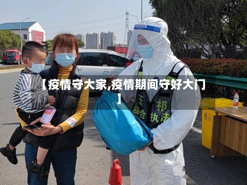 【疫情守大家,疫情期间守好大门】