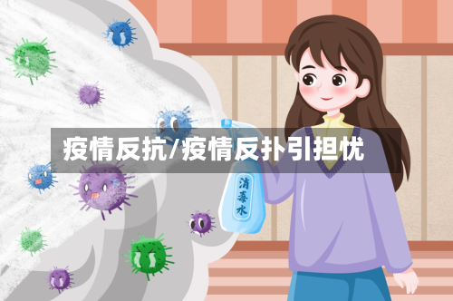 疫情反抗/疫情反扑引担忧-第2张图片