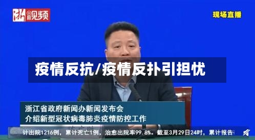 疫情反抗/疫情反扑引担忧-第3张图片