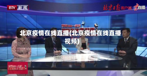 北京疫情在线直播(北京疫情在线直播视频)-第2张图片