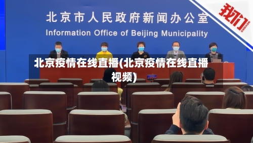 北京疫情在线直播(北京疫情在线直播视频)