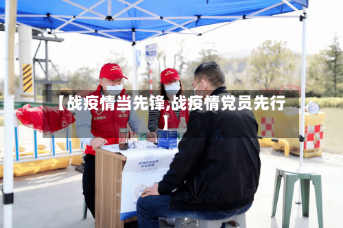 【战疫情当先锋,战疫情党员先行】
