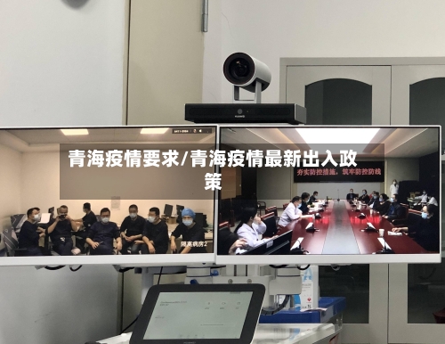 青海疫情要求/青海疫情最新出入政策-第2张图片