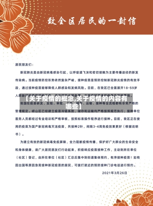 【关于疫情的概念,关于疫情的内容有哪些】