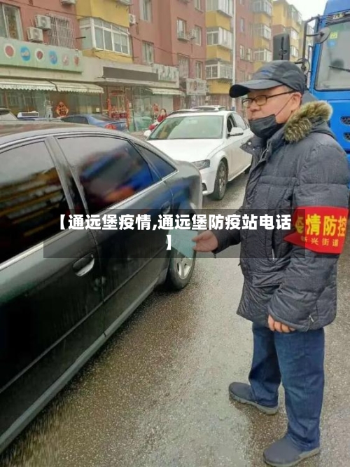 【通远堡疫情,通远堡防疫站电话】-第2张图片