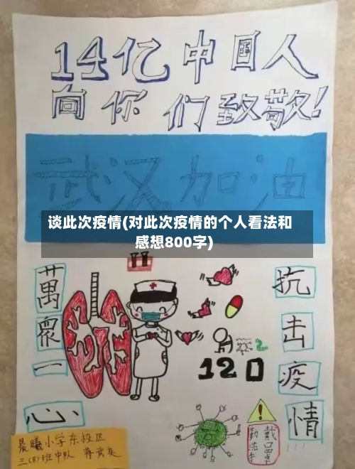 谈此次疫情(对此次疫情的个人看法和感想800字)
