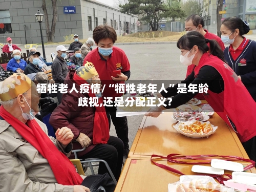 牺牲老人疫情/“牺牲老年人”是年龄歧视,还是分配正义?-第2张图片