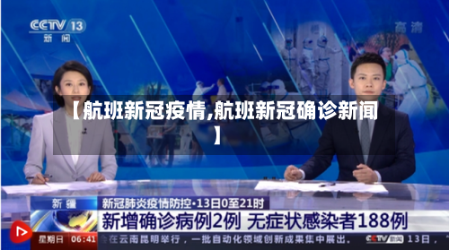 【航班新冠疫情,航班新冠确诊新闻】