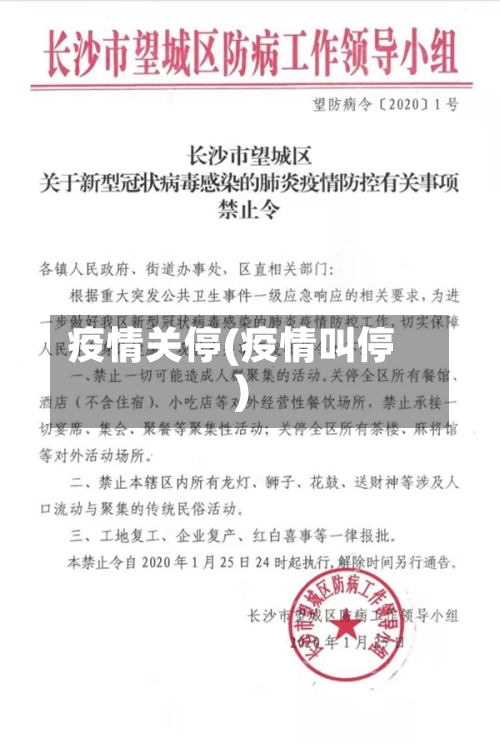 疫情关停(疫情叫停)-第3张图片