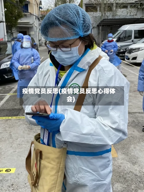 疫情党员反思(疫情党员反思心得体会)