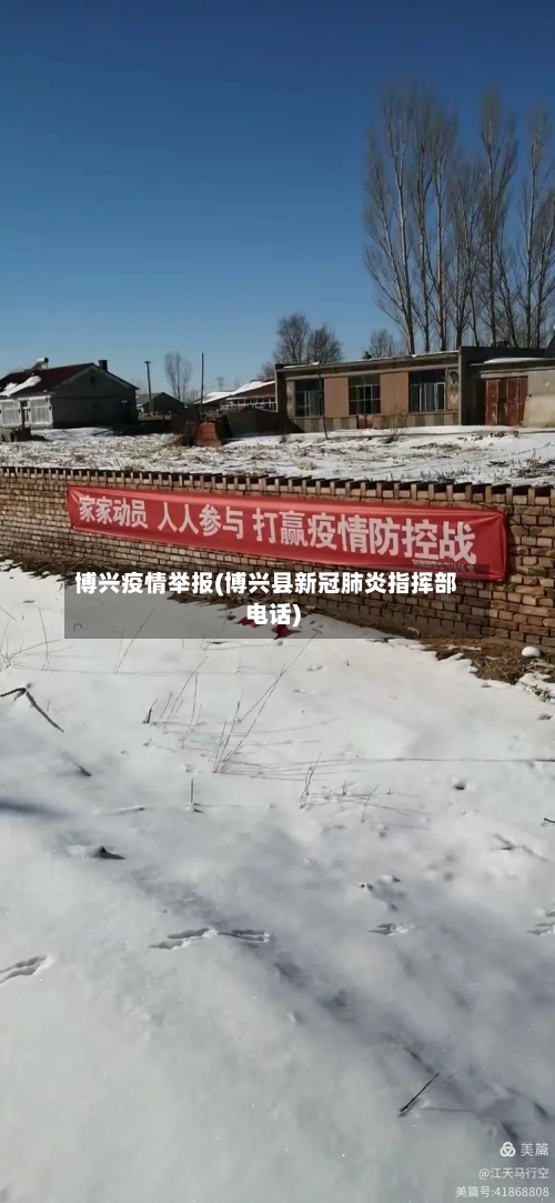 博兴疫情举报(博兴县新冠肺炎指挥部电话)