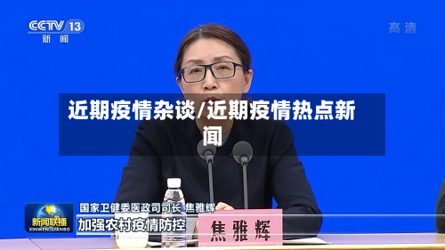 近期疫情杂谈/近期疫情热点新闻