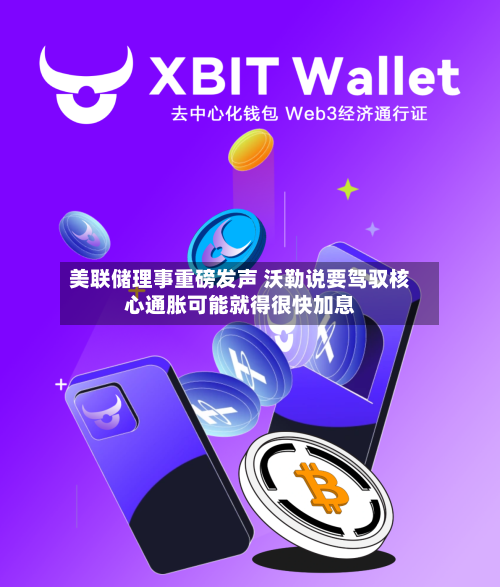 美联储理事重磅发声 沃勒说要驾驭核心通胀可能就得很快加息-第2张图片