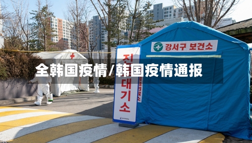 全韩国疫情/韩国疫情通报-第2张图片