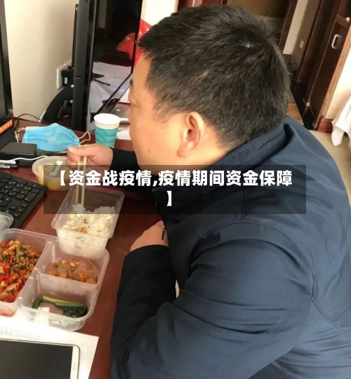 【资金战疫情,疫情期间资金保障】-第3张图片