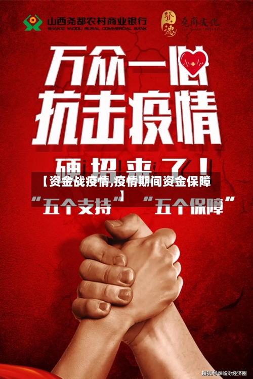 【资金战疫情,疫情期间资金保障】