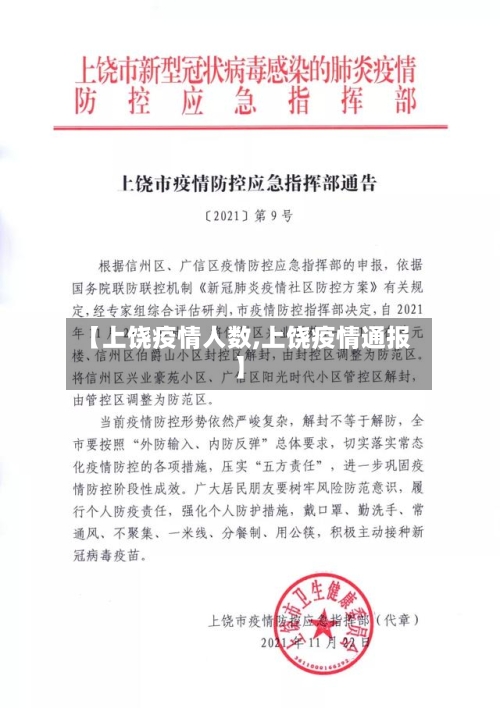 【上饶疫情人数,上饶疫情通报】-第2张图片