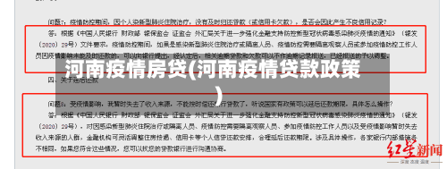 河南疫情房贷(河南疫情贷款政策)
