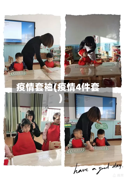 疫情套袖(疫情4件套)