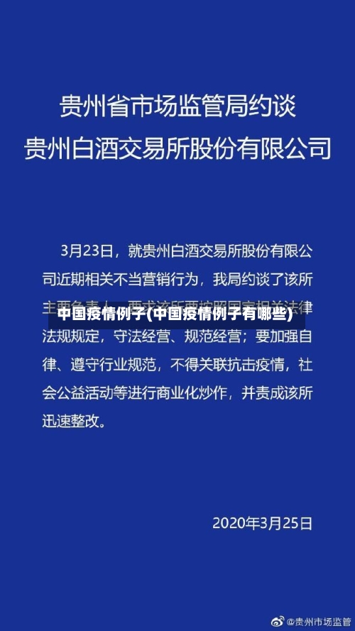 中国疫情例子(中国疫情例子有哪些)-第3张图片
