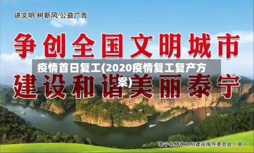 疫情首日复工(2020疫情复工复产方案)