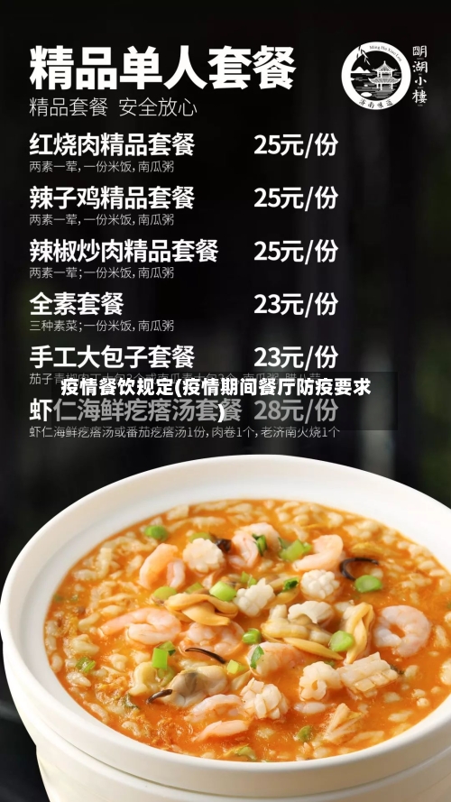 疫情餐饮规定(疫情期间餐厅防疫要求)