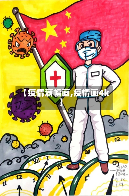 【疫情满幅画,疫情画4k】-第2张图片