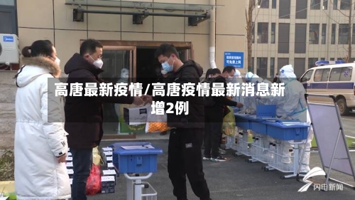 高唐最新疫情/高唐疫情最新消息新增2例-第2张图片