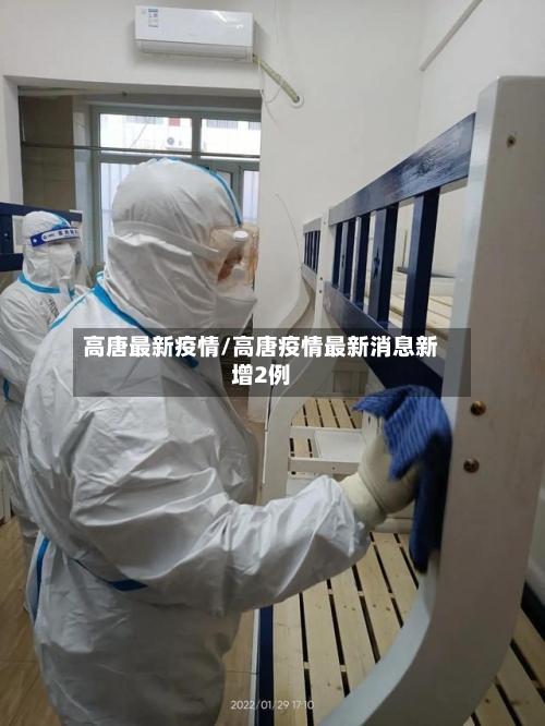 高唐最新疫情/高唐疫情最新消息新增2例