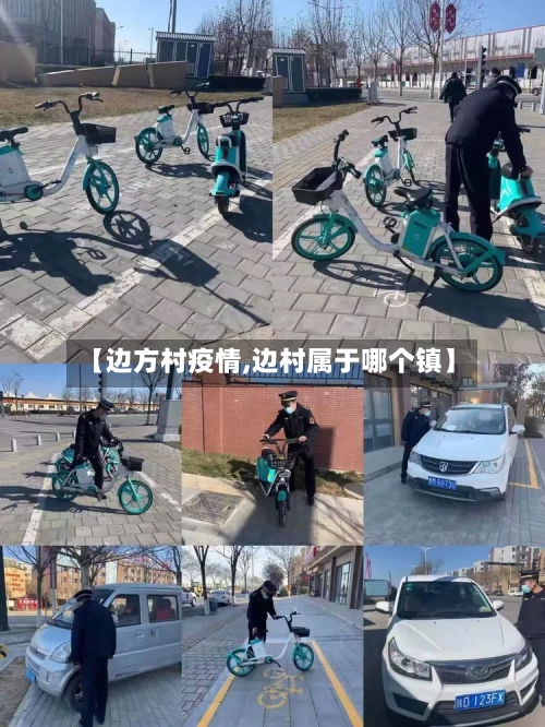 【边方村疫情,边村属于哪个镇】-第3张图片