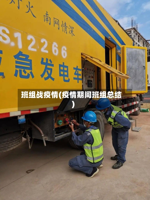 班组战疫情(疫情期间班组总结)
