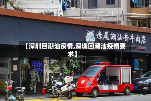 【深圳回潮汕疫情,深圳回潮汕疫情要求】-第2张图片
