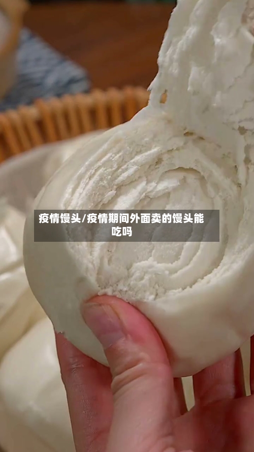 疫情馒头/疫情期间外面卖的馒头能吃吗-第2张图片