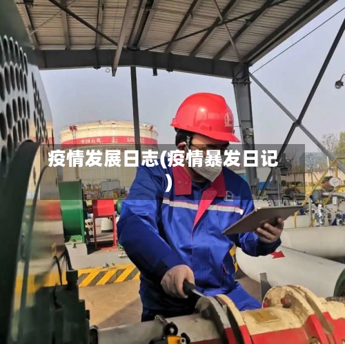 疫情发展日志(疫情暴发日记)-第3张图片