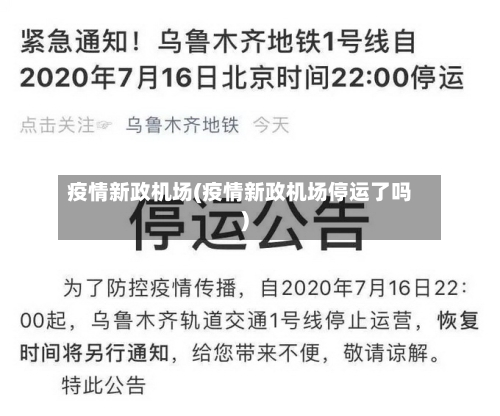 疫情新政机场(疫情新政机场停运了吗)-第1张图片