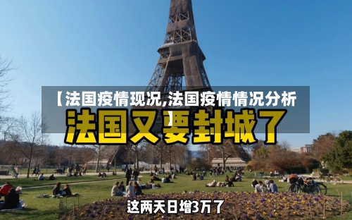 【法国疫情现况,法国疫情情况分析】