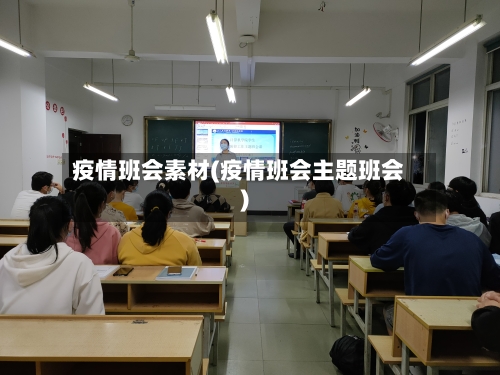 疫情班会素材(疫情班会主题班会)-第2张图片