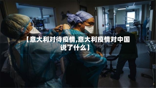 【意大利对待疫情,意大利疫情对中国说了什么】