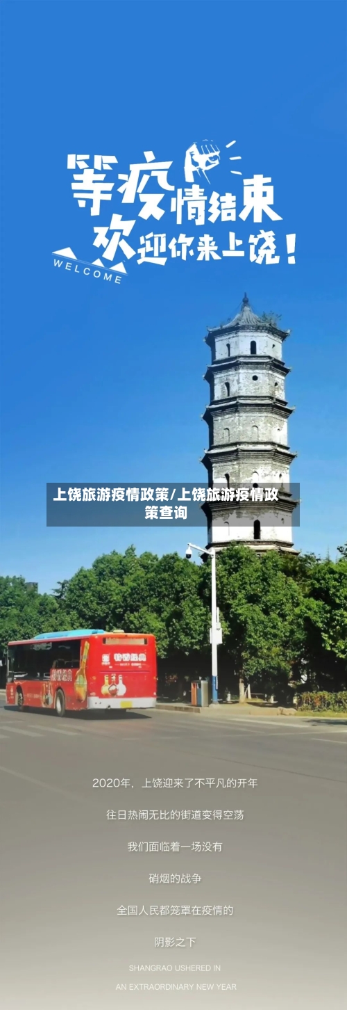 上饶旅游疫情政策/上饶旅游疫情政策查询-第2张图片