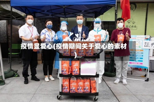疫情显爱心(疫情期间关于爱心的素材)-第2张图片