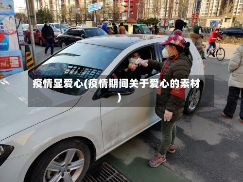 疫情显爱心(疫情期间关于爱心的素材)-第3张图片