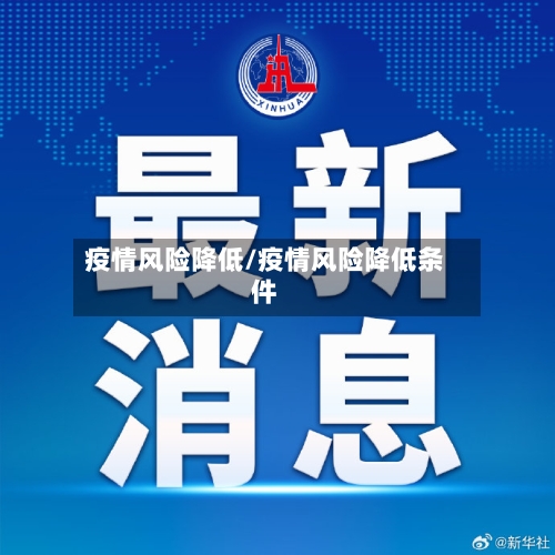 疫情风险降低/疫情风险降低条件