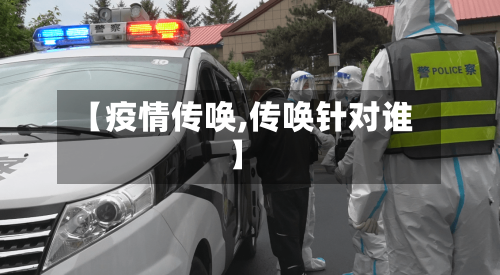 【疫情传唤,传唤针对谁】-第3张图片