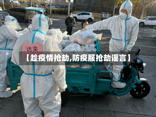 【趁疫情抢劫,防疫服抢劫谣言】-第2张图片