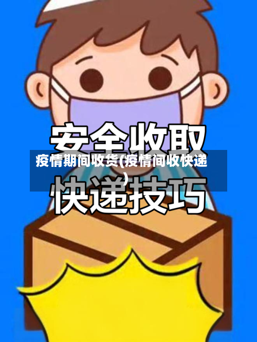 疫情期间收货(疫情间收快递)
