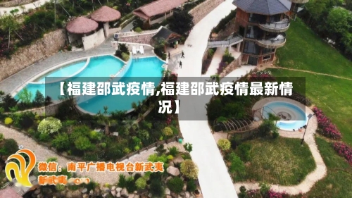 【福建邵武疫情,福建邵武疫情最新情况】-第2张图片